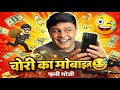 चोरी का मोबाईल 😅