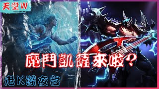 【天堂W】來拉 !! 中課騎士究竟轉魔鬥 OR 不轉魔鬥 !? 리니지w / 絲莉安10 邁向粉變之路 [老K台服深夜台]