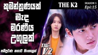 මිනීමරුවාගේ සැබෑ මුහුණ|The K2|Epi 15|movie Explained Sinhala|SO WHAT SL