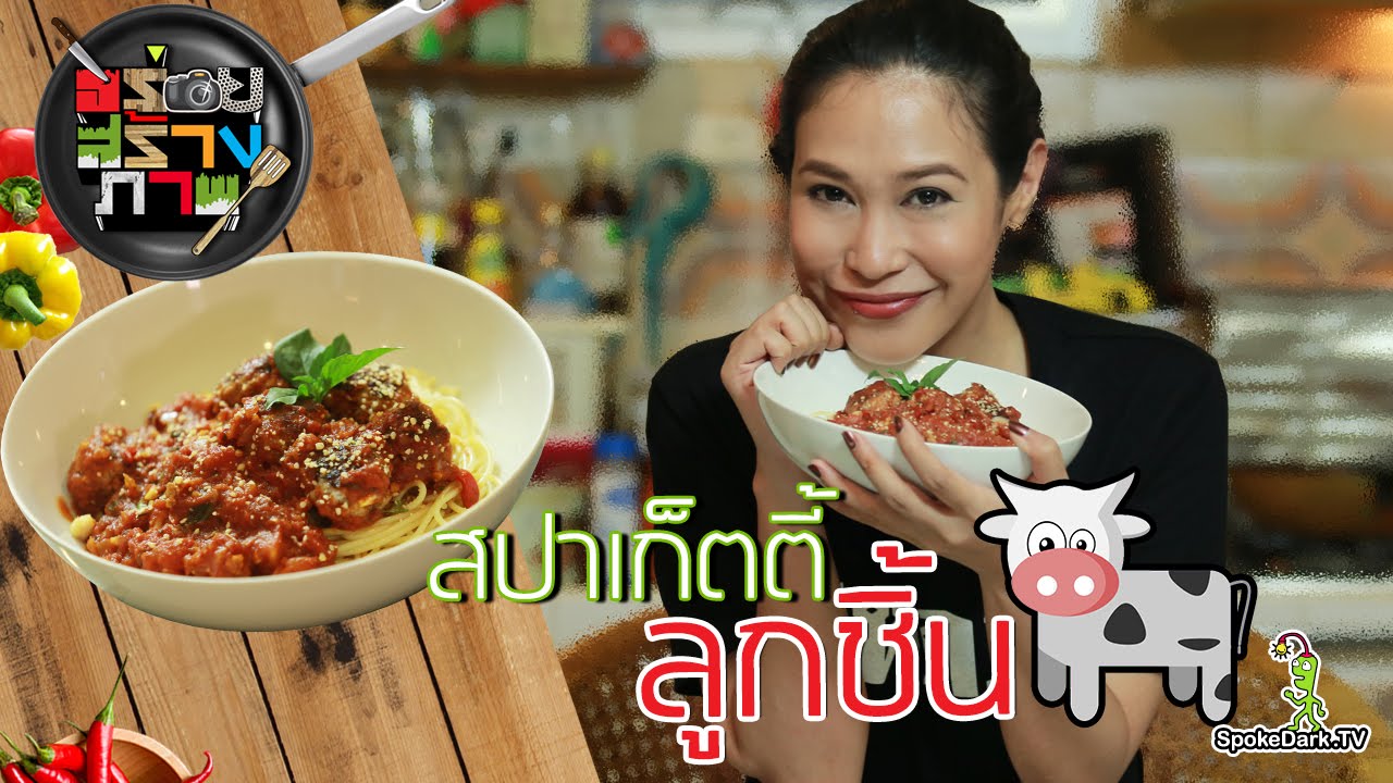 อร่อยสร้างภาพ 76 | สปาเก็ตตี้ลูกชิ้นวัว