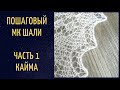 Шаль спицами. Пошаговый МК. Часть 1 зубчики. 04.01.2022