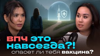 видео: ВПЧ ЭТО НАВСЕГДА?! НАСКОЛЬКО ОПАСНО? СПАСЁТ ЛИ ТЕБЯ ВАКЦИНА? ВСЯ ПРАВДА ПРО ВИРУС ПАПИЛЛОМЫ ЧЕЛОВЕКА картинка: ВПЧ ЭТО НАВСЕГДА?! НАСКОЛЬКО ОПАСНО? СПАСЁТ ЛИ ТЕБЯ ВАКЦИНА? ВСЯ ПРАВДА ПРО ВИРУС ПАПИЛЛОМЫ ЧЕЛОВЕКА