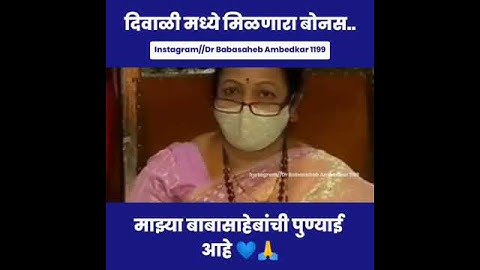 दिवाळी मध्ये मिळणार बोनस माझ्या बाबसाहेबांची पुण्याई आहे  | Diwali Bonus by Babasaheb |Diwali Stetus