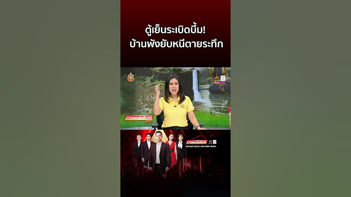 ตู้เย็นระเบิดบึ้ม! บ้านพังยับหนีตายระทึก | ข่าวอรุณอมรินทร์