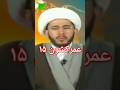 عمرکشون در روایات ۱۵ Shorts عمر عمرکشون در روایات ۱۵ Shorts عمر