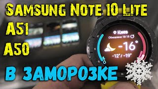 Что будет с батареями телефонов SAMSUNG на морозе? Note 10 Lite, A51, A50. Мегатест. До упора. Asker