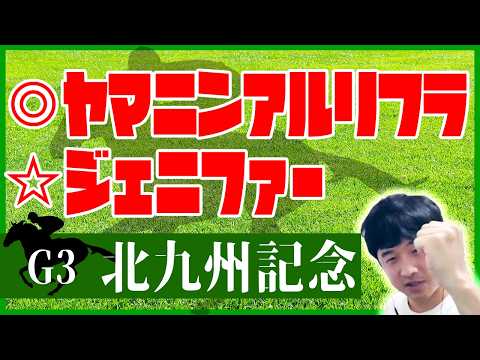 【競馬予想】北九州記念を見る！◎ヤマニンアルリフラ　☆ジェニファー【セミコ】