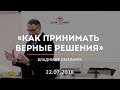 Как принимать верные решения / Владимир Омельчук / 22.07.2018