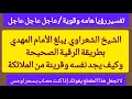 الشيخ الشعراوي يرشد المهدي إلى طريقة التخلص من السحر والشياطين وكيف يجد نفسه وقرينة من الملائكة