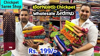 Bangalore Wholesale Soft Silk sarees, Chickpet Wholesale Saree Shop, Bangalore Wholesale Fancy Saree screenshot 2