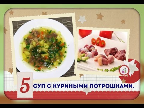 Рецепт Супа С Потрошками С Фото