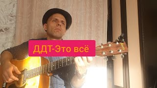 ДДТ - Это всё (Демченко Павел - гитара)