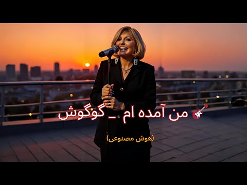 من آمده ام گوگوش ریمیکس