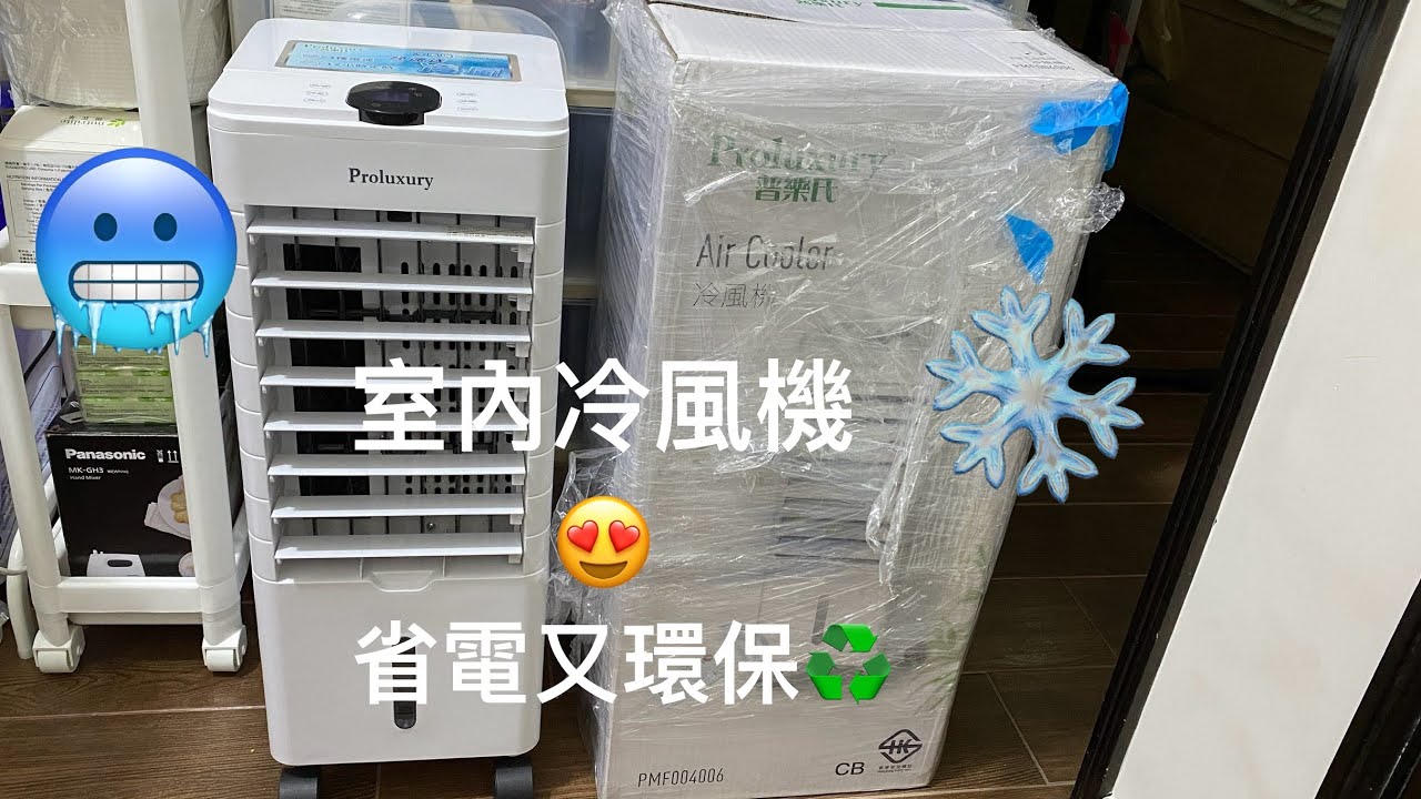 實測]夏天中午唔開冷氣可以嗎？｜普樂氏｜室內冷風機😍｜省錢又環保