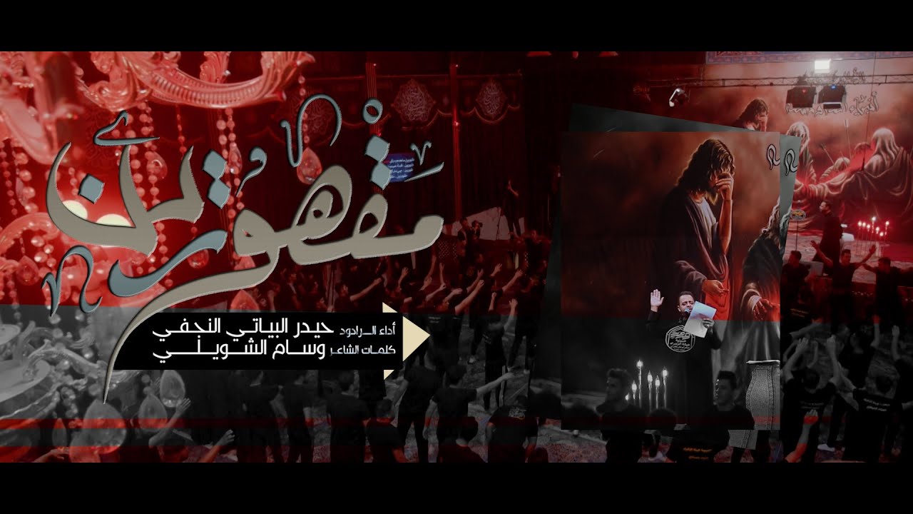 مقهورين | الرادود حيدر البياتي | محرم الحرام 1444هجري