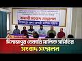 দিনাজপুর বেকারি মালিক সমিতির সংবাদ সম্মেলন | ATN Bangla News
