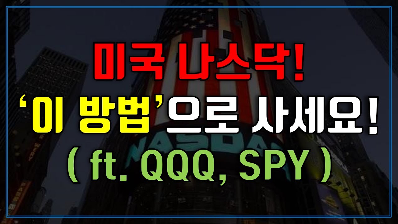미국 나스닥 '이 방법'으로 사세요! (매수방법 3가지, 장단점 / ft. QQQ, SPY)