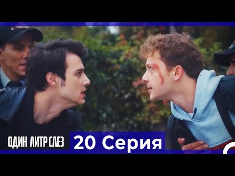 Один литр слез - 20 Серия (Русский Дубляж)