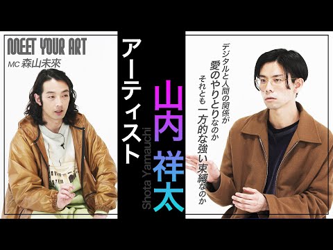 【今週のPICK UP アーティスト】山内祥太× 森山未來