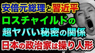 【ロスチャイルド急死の影響】安倍元総理と習近平と、ロスチャイルド家の超ヤバい秘密の関係【都市伝説ではない】中国経済の崩壊