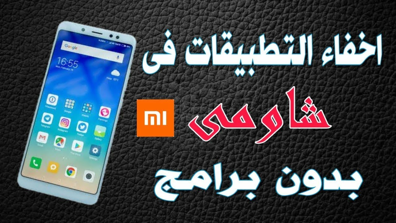 How to hide apps in Xiaomi طريقة إخفاء تطبيقات