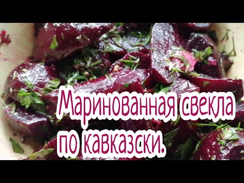 Видео рецепт Маринованная свекла по-армянски на зиму