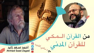 القرآن الكريم المكي والمدني - قراءة حديثة مع  سامي الذيب