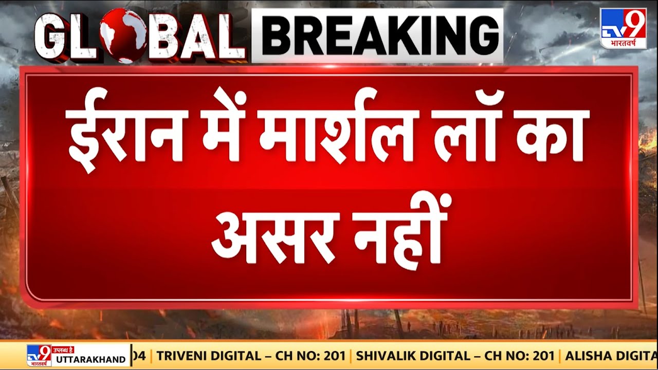 Breaking News: ईरान में मार्शल लॉ का असर नहीं - TV9 Khamenei | Netanyahu
