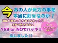 🦋❤️超ミラクル回❗️今あの人が貴方の事を本当に好きなのか⁉️連絡がなかったり不安で仕方ない方へ❤️YES or NOでハッキリ出しました❤️見た時がタイミンク❤️🦋