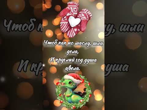 Со Старым Новым годом🎄❄🎄 Поздравляем❄🌲❄ #музыкальнаяоткрытка #youtubeshorts #старыйновыйгод