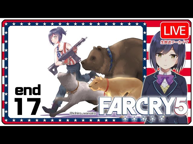 17:完結 カルト撲滅キャンペーン 【 FarCry5 #しずりん生放送💜】のサムネイル