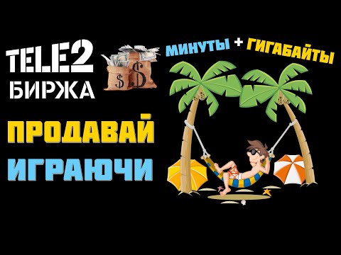 Как легко продать минуты и гигабайты на бирже TELE2 с помощью АВТОКЛИКЕРА