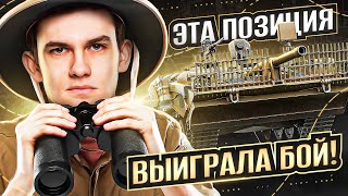 ЭТА ПОЗИЦИЯ STRV 103B - ВЫИГРАЛА БОЙ на РЫБАЦКОЙ БУХТЕ!