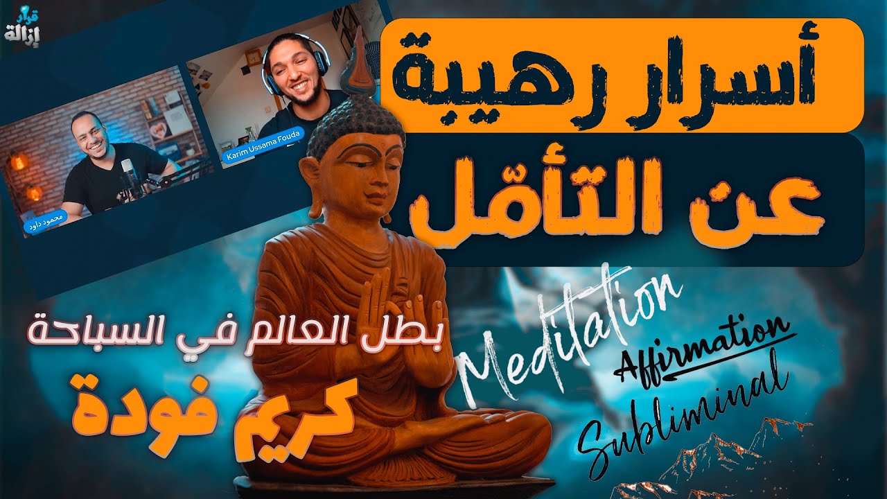 حوار مع بطل العالم السابق في السباحة... أسرار رهيبة عن حقيقة التأمل (Meditation)