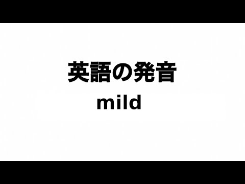 英単語 mild 発音と読み方