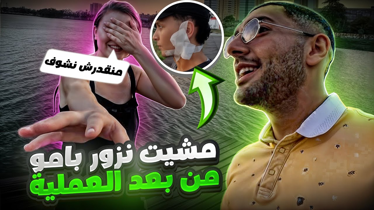 مشيت نزور بامو فالبرازيل 🇧🇷 من بعد العملية !! 😢🤲