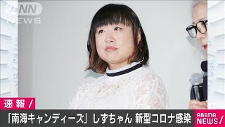 南海キャンディーズ・しずちゃんが新型コロナに感染(2021年1月9日)