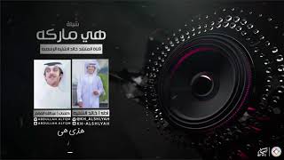 شيلة هي ماركه | اداء المنشد خالد الشليه | كلمات الشاعر عبدالله الفقم