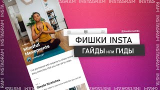 Инстаграм гиды / Инстаграм гайды / INSTAGRAM GUIDES / Обновления инстаграм