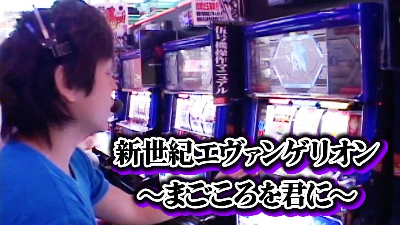 【新世紀エヴァンゲリオン～まごころを君に～】最近は新台ラッシュとも言えるほどに、新台が続々と登場している!!