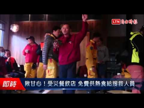 揪甘心!受災餐飲店 免費供熱食給搜救人員 - 揪甘心!受災餐飲店 免費供熱食給搜救人員