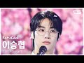 안방1열 직캠4K 투사계 이승협 SEE YOU LATER TWO SAGYE LEE SEUNG HYUB FanCam SBS Inkigayo 250504 안방1열 직캠4K 투사계 이승협 SEE YOU LATER TWO SAGYE LEE SEUNG HYUB FanCam SBS Inkigayo 250504
