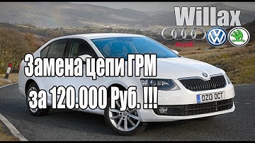 Шкода Октавия А7 замена цепи ГРМ за 120.000 Руб !!!