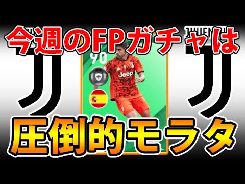 Fpモラタ引いたら勝利 今週の週間fpガチャ 30 ウイイレアプリ21 Youtube