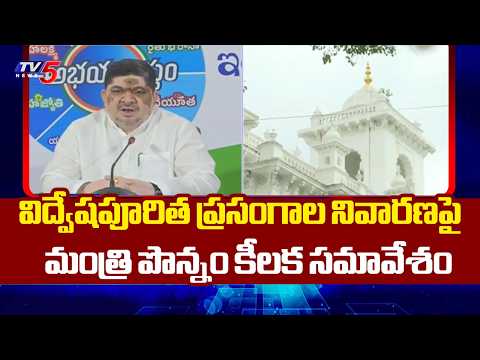 విద్వేష ప్రసంగాలకు చెక్!..Minister Ponnam holds key meeting on prevention of hate speech | TV5