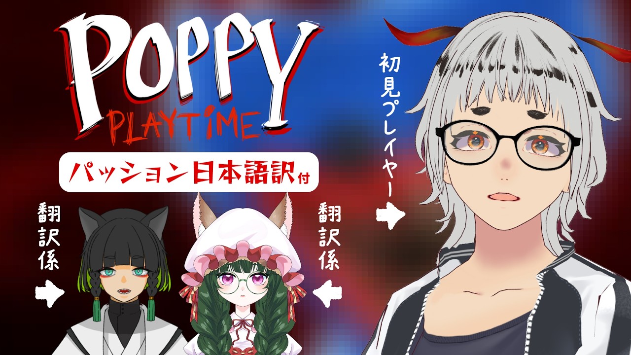 【Poppy Playtime / ホラー】たのしいおもちゃ工場見学会!お友達によるパッション日本語訳付