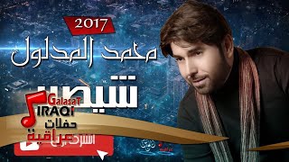 محمد المدلول - شيصير | حصرياً على حفلات عراقية