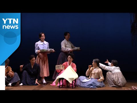 국립극단 '화전가' 또 매진...일상을 버틴 이들에 대한 헌사 / YTN