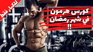 كورس الهرمونات والمنشطات وكمال الأجسام في شهر رمضان - كمال الاجسام والمنشطات والهرمونات