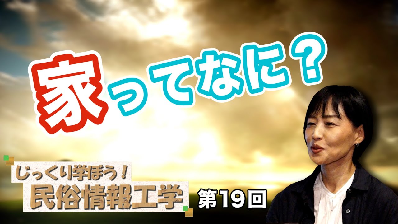 日本人は今一度確認し直すべき！！「家」とはなにか？【CGS 井戸理恵子 民俗情報工学  第19回】